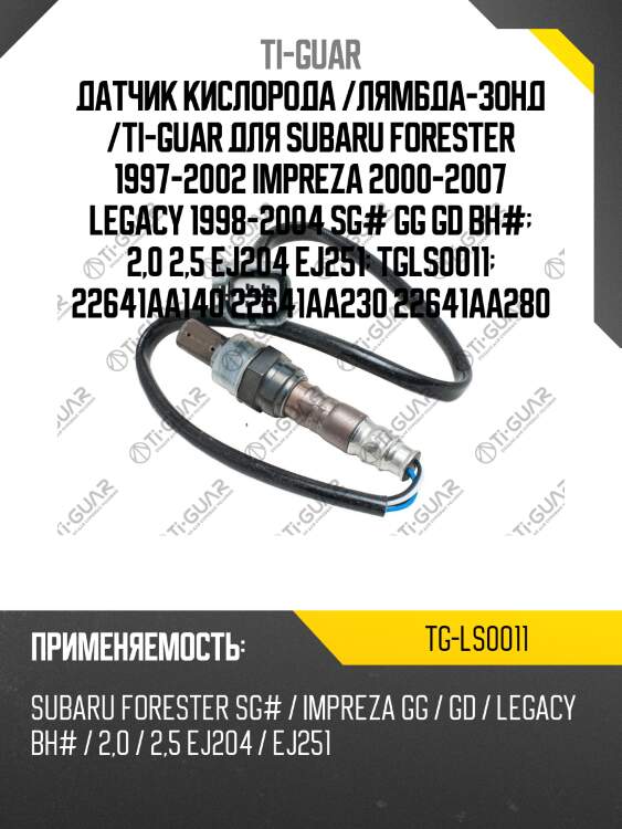 Датчик кислорода /лямбда-зонд /ti-guar для subaru forester 1997-2002 impreza 2000-2007 legacy 1998-2004 sg# gg gd bh#  2,0 2,5 ej204 ej251  tgls0011  22641aa140 22641aa230 22641aa280