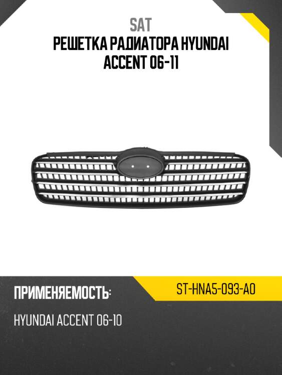 Решетка радиатора hyundai accent 06-11 sat st-hna5-093-a0