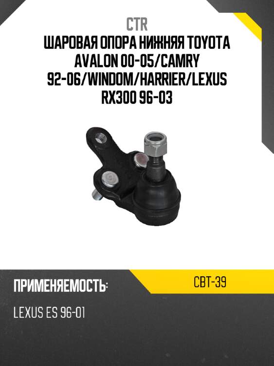 Шаровая опора нижняя toyota avalon 00-05 ctr cbt-39