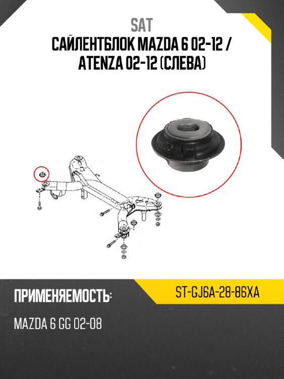 Сайлентблок mazda 6 02-12  sat st-gj6a-28-86xa