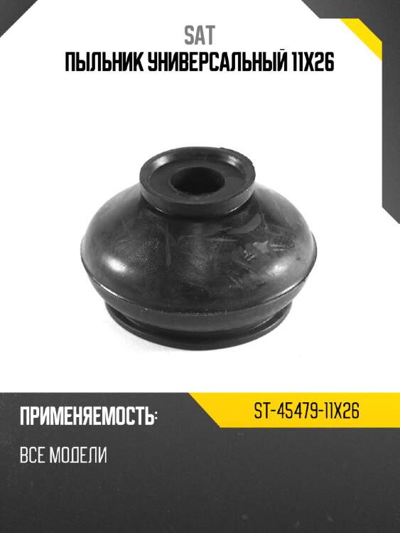Пыльник универсальный 11x26 sat st-45479-11x26