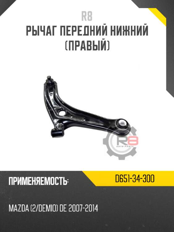 Рычаг передний нижний [правый] r8 d651-34-300