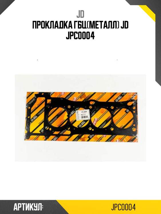 Прокладка гбц(металл) jd jpc0004
