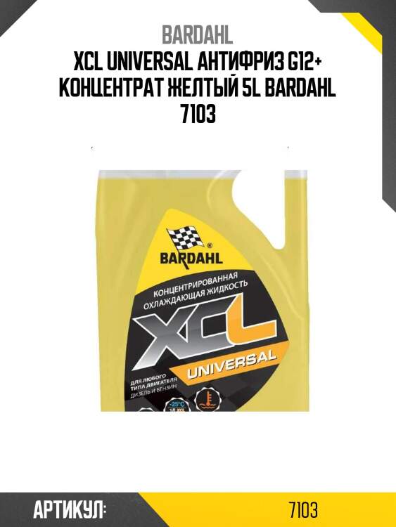 Xcl universal антифриз g12+ концентрат желтый 5l bardahl 7103