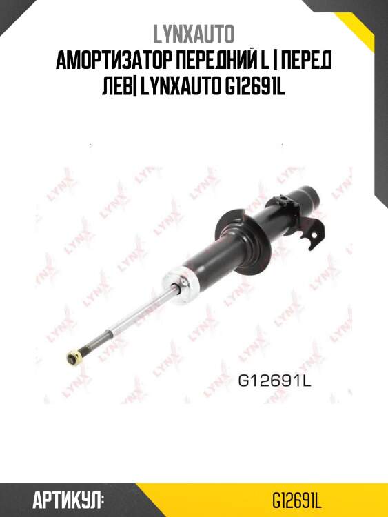Амортизатор передний l | перед лев| lynxauto g12691l