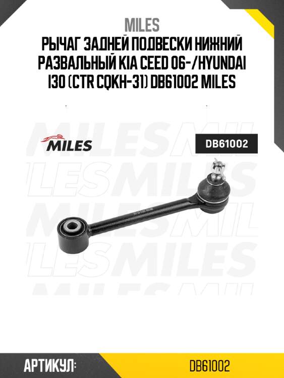 Рычаг задней подвески нижний развальный kia ceed 06-/hyundai i30 (ctr cqkh-31) db61002 miles