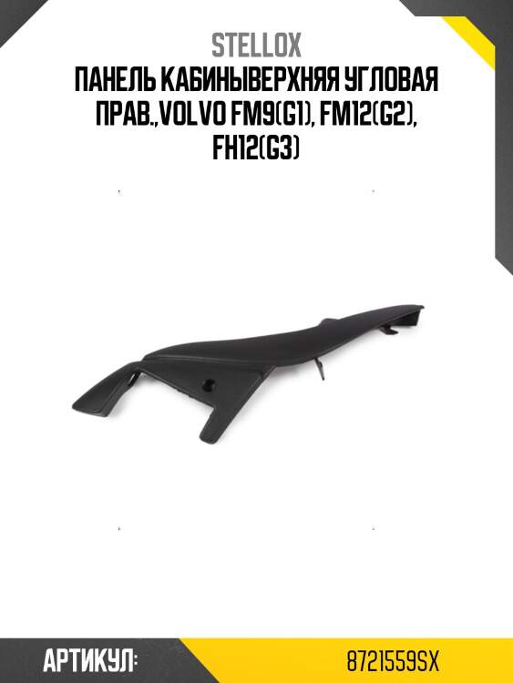 Панель кабиныверхняя угловая прав.,volvo fm9(g1), fm12(g2), fh12(g3)