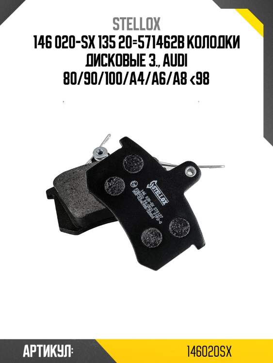 146 020-sx 135 20=571462b колодки дисковые з., audi 80/90/100/a4/a6/a8 <98