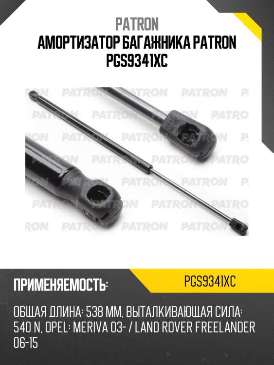 Амортизатор багажника patron pgs9341xc