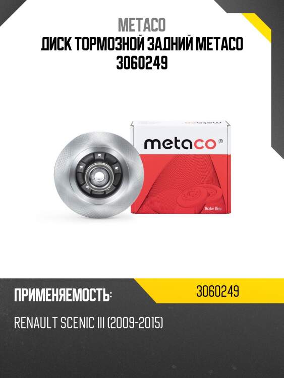 Диск тормозной задний metaco 3060249