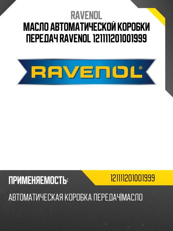 Масло автоматической коробки передач ravenol 121111201001999
