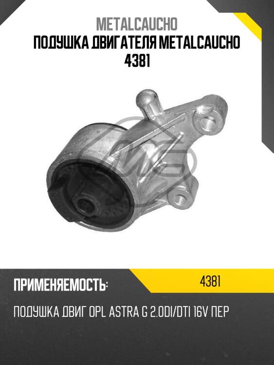 Подушка двигателя metalcaucho 4381