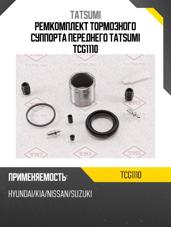 Ремкомплект тормозного суппорта переднего tatsumi tcg1110