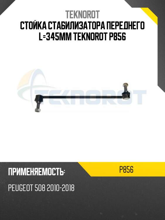 Стойка стабилизатора переднего l=345mm teknorot p856