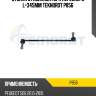 Стойка стабилизатора переднего l=345mm teknorot p856