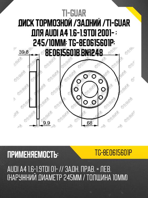 Диск тормозной /задний /ti-guar для audi a4 1.6-1.9tdi 2001-   245/10мм  tg-8e0615601p  8e0615601b bn1248