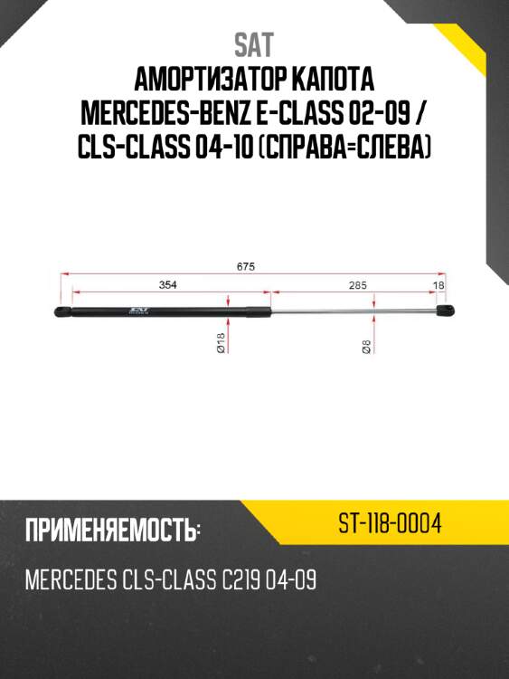 Амортизатор капота mercedes-benz e-class 02-09  sat st-118-0004