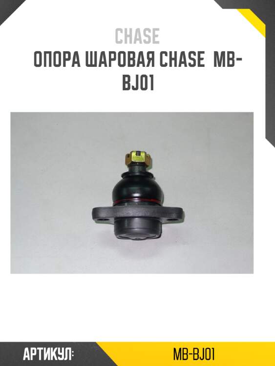Опора шаровая chase  mb-bj01