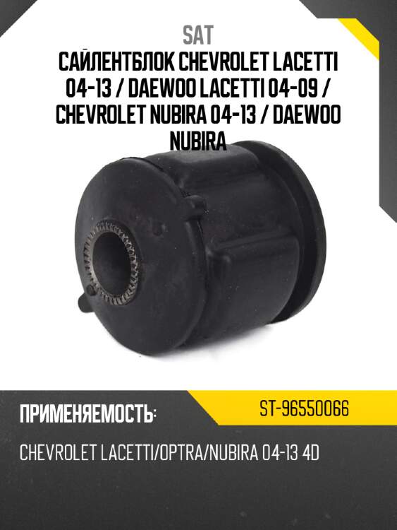 Сайлентблок chevrolet lacetti 04-13  sat st-96550066