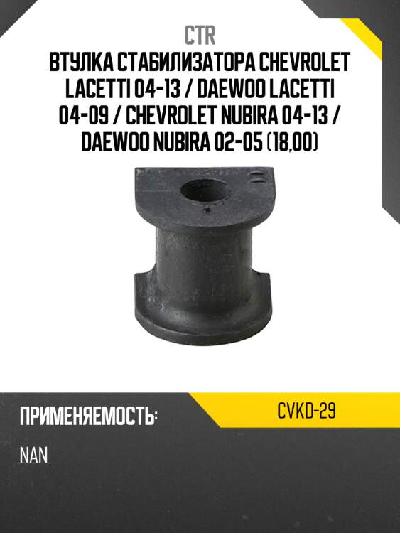 Втулка стабилизатора chevrolet lacetti 04-13  ctr cvkd-29
