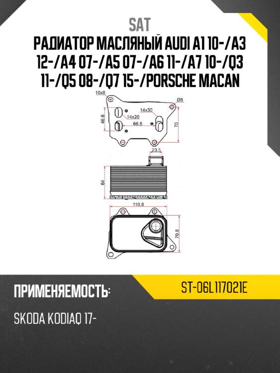 Радиатор масляный audi a1 10- sat st-06l117021e