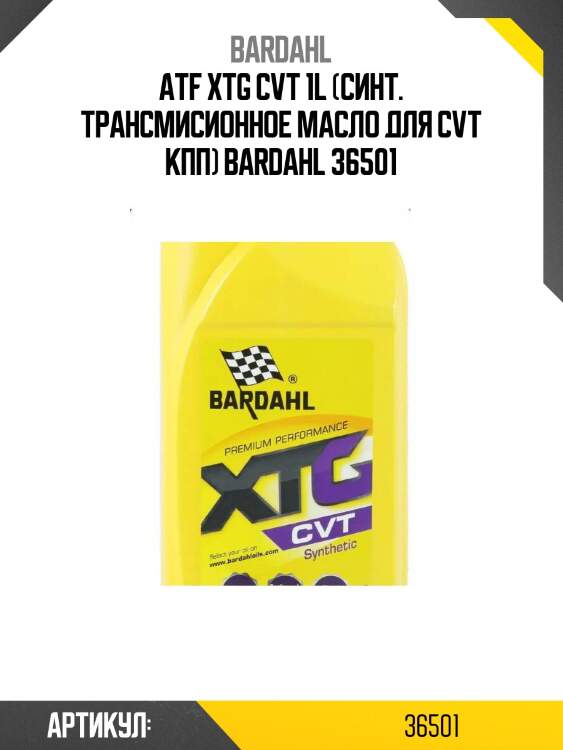 Atf xtg cvt 1l (синт. трансмисионное масло для cvt кпп) bardahl 36501