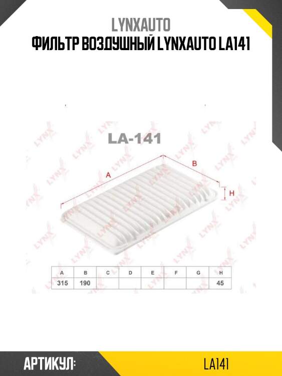 Фильтр воздушный lynxauto la141