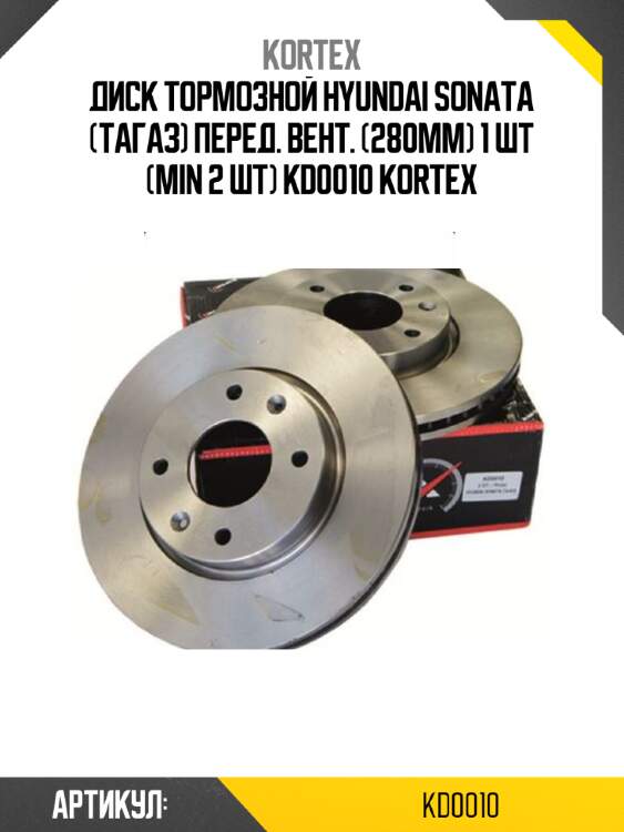 Диск тормозной hyundai sonata (тагаз) перед. вент. (280mm) 1 шт (min 2 шт) kd0010 kortex