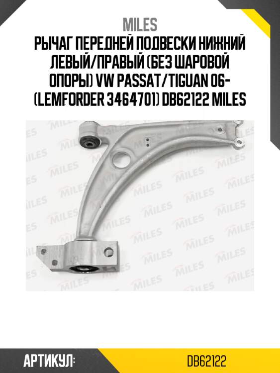 Рычаг передней подвески нижний левый/правый (без шаровой опоры) vw passat/tiguan 06- (lemforder 3464701) db62122 miles