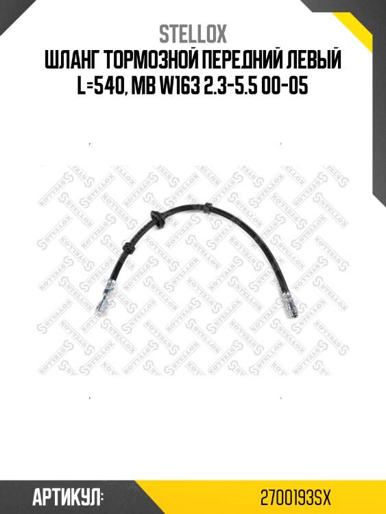Шланг тормозной передний левый l=540, mb w163 2.3-5.5 00-05