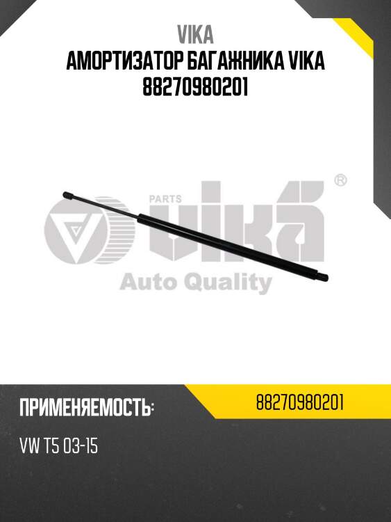 Амортизатор багажника vika 88270980201