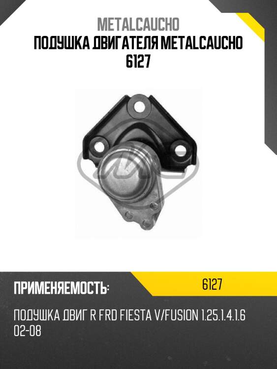 Подушка двигателя metalcaucho 6127