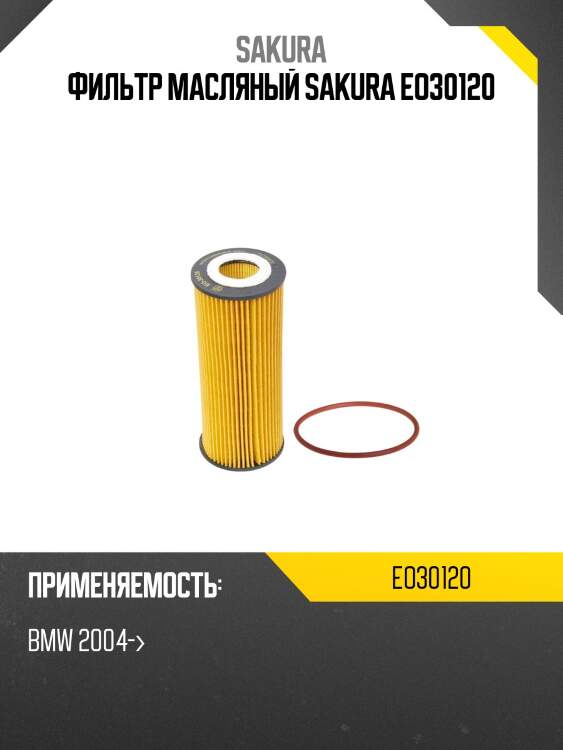 Фильтр масляный sakura eo30120