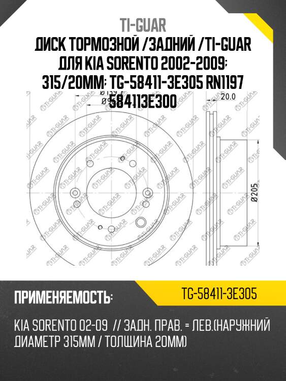 Диск тормозной /задний /ti-guar для kia sorento 2002-2009  315/20мм  tg-58411-3e305 rn1197 584113e300