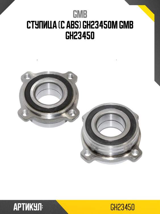 Ступица (с abs) gh23450m gmb gh23450