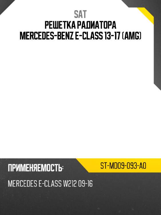 Решетка радиатора mercedes-benz e-class 13-17 amg sat st-md09-093-a0