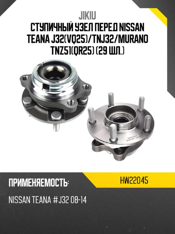 Ступичный узел перед nissan teana j32vq25 jikiu hw22045
