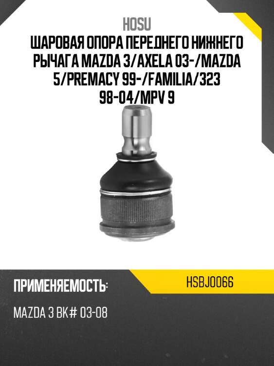 Шаровая опора переднего нижнего рычага mazda 3 hosu hsbj0066