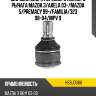 Шаровая опора переднего нижнего рычага mazda 3 hosu hsbj0066