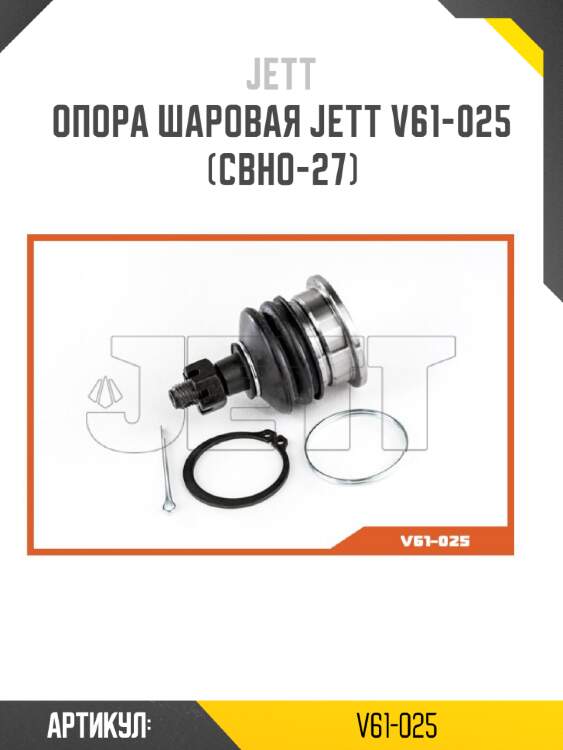 Опора шаровая JETT V61-025 (CBHO-27)