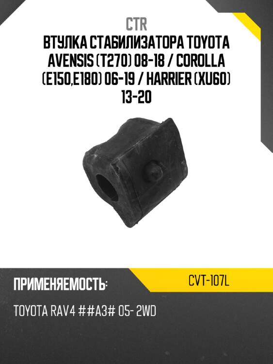 Втулка стабилизатора toyota avensis t270 08-18  ctr cvt-107l