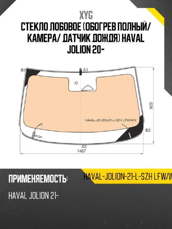 Стекло лобовое обогрев полный xyg haval-jolion-21-l-szh lfw/w/x