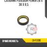 Сальник рулевой рейки 28 x 38 x 8,5 r8 gx-f01390