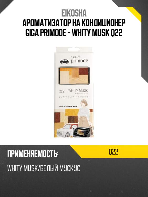 Ароматизатор на кондиционер giga primode - whity musk q22