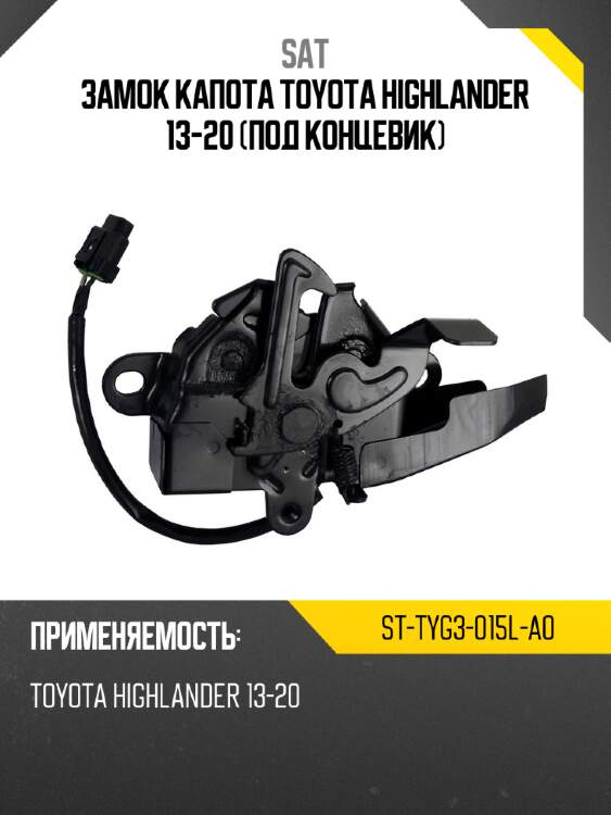 Замок капота toyota highlander 13-20 под концевик sat st-tyg3-015l-a0