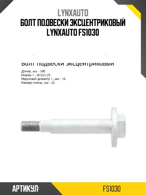 Болт подвески эксцентриковый lynxauto fs1030