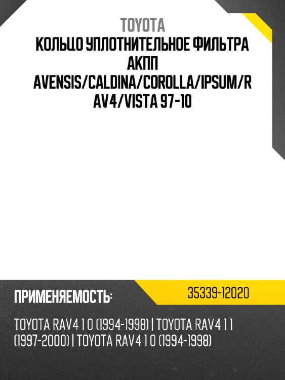 Кольцо уплотнительное фильтра акпп avensis toyota 35339-12020