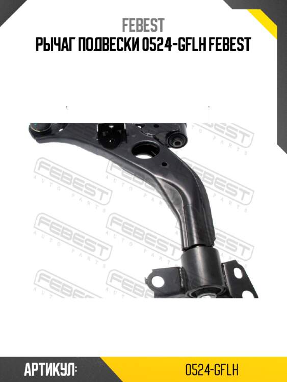 Рычаг подвески 0524-gflh febest