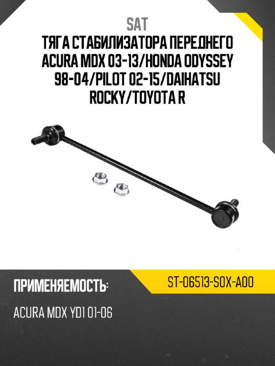 Тяга стабилизатора переднего acura mdx 03-13 sat st-06513-s0x-a00