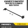 Тяга стабилизатора переднего acura mdx 03-13 sat st-06513-s0x-a00